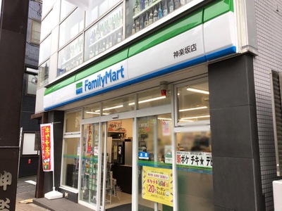 ヴィル・ドミール コンビ二：ファミリーマート 神楽坂店　309m