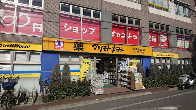 レジェンド泉町Ⅰ ドラッグストア：ドラッグストア マツモトキヨシ 板橋前野町店　403m