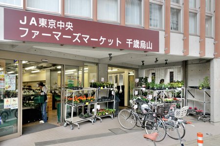 ラ・レジダンス・ド・アドラーブル スーパー：JA東京中央 ファーマーズマーケット 千歳烏山　133m