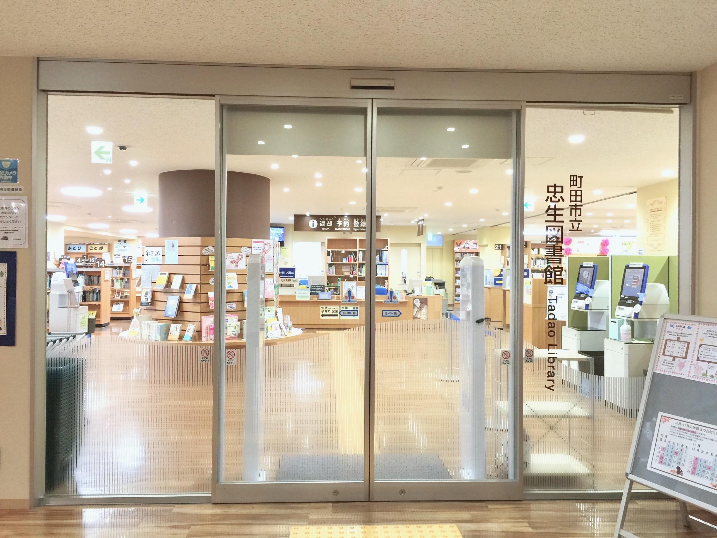M＆E Court 図書館：町田市立 忠生図書館　855m
