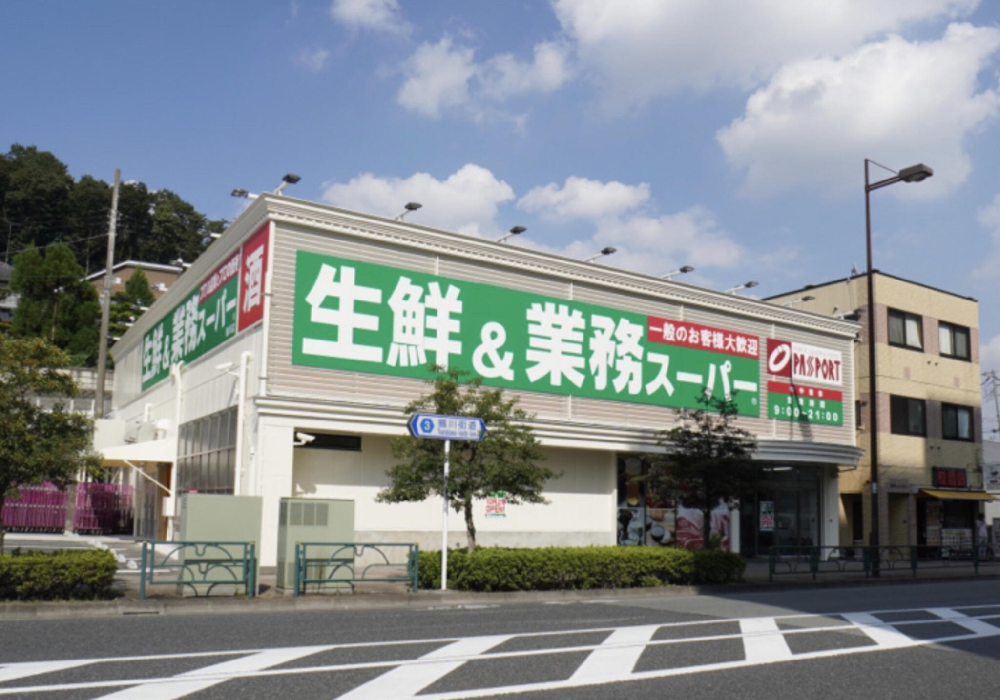 ボヌール スーパー：業務スーパー 鶴川店　536m
