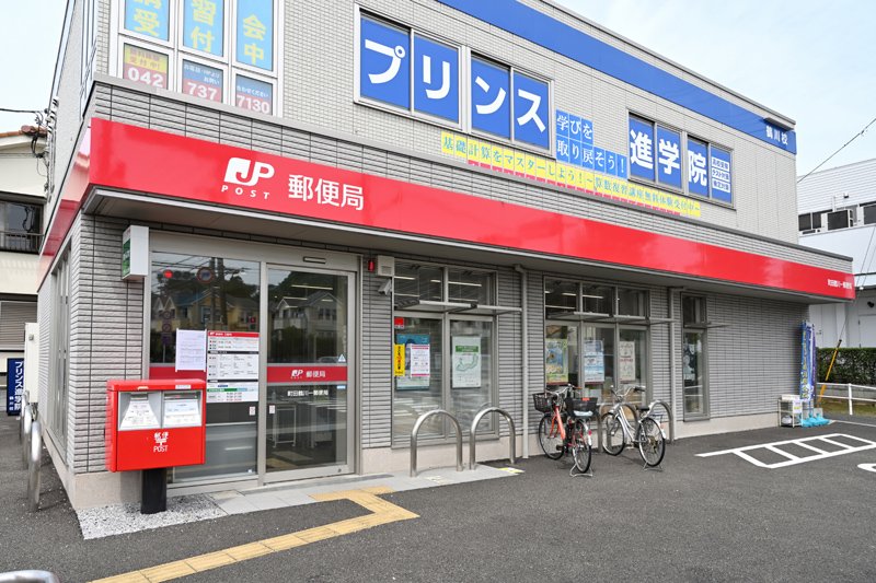 ボヌール 郵便局：町田鶴川一郵便局　1161m