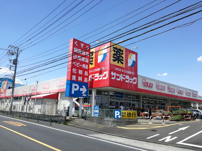 ユーロハイツ鶴川 ドラッグストア：サンドラッグ 町田野津田店　869m