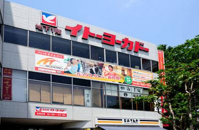 天沼サイバーフラッツ スーパー：イトーヨーカドー 食品館阿佐谷店　907m