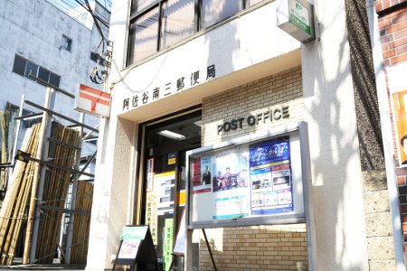 天沼サイバーフラッツ 郵便局：阿佐谷南三郵便局　577m