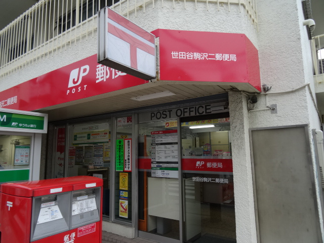 三洋ガーデン世田谷 郵便局：世田谷駒沢二郵便局　53m