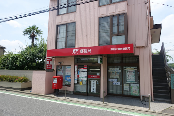 POCKET　HOUSE 郵便局：東村山諏訪郵便局　702m