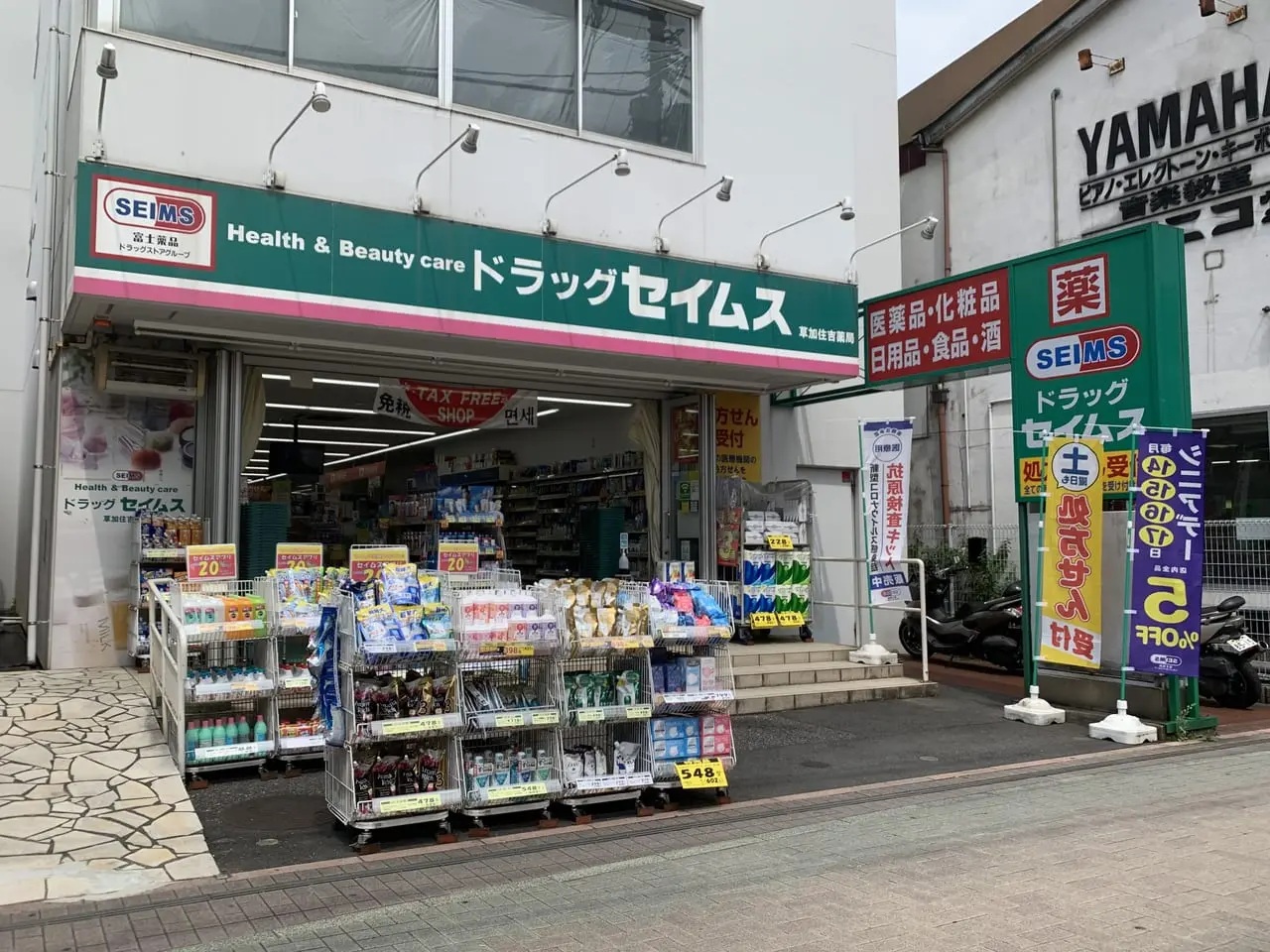 ピアハウス野嶋 ドラッグストア：ドラッグセイムス 草加駅前一番通り店　230m