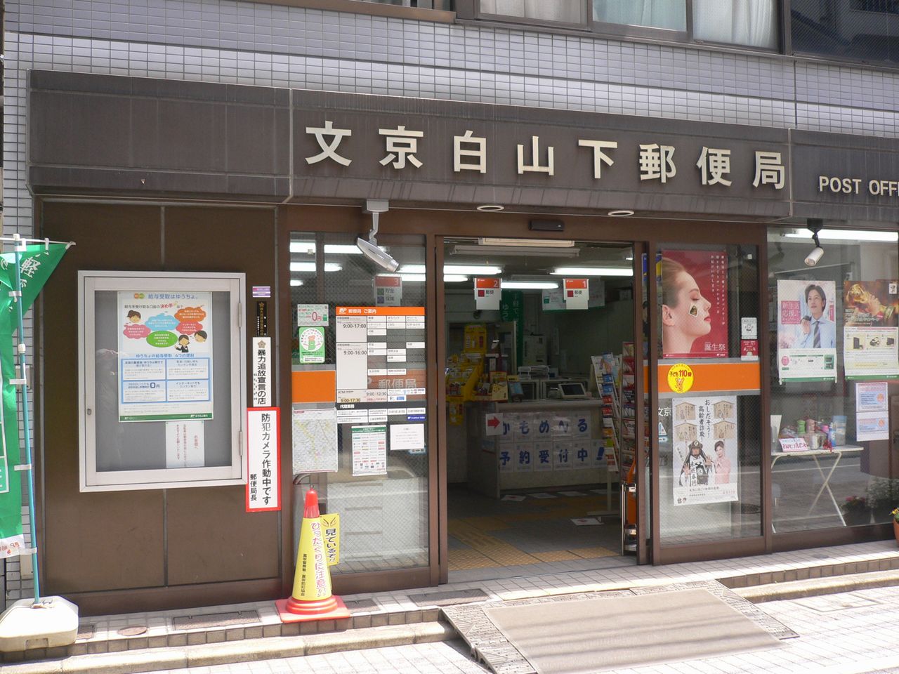 アイ・ハウス 郵便局：文京白山下郵便局　195m