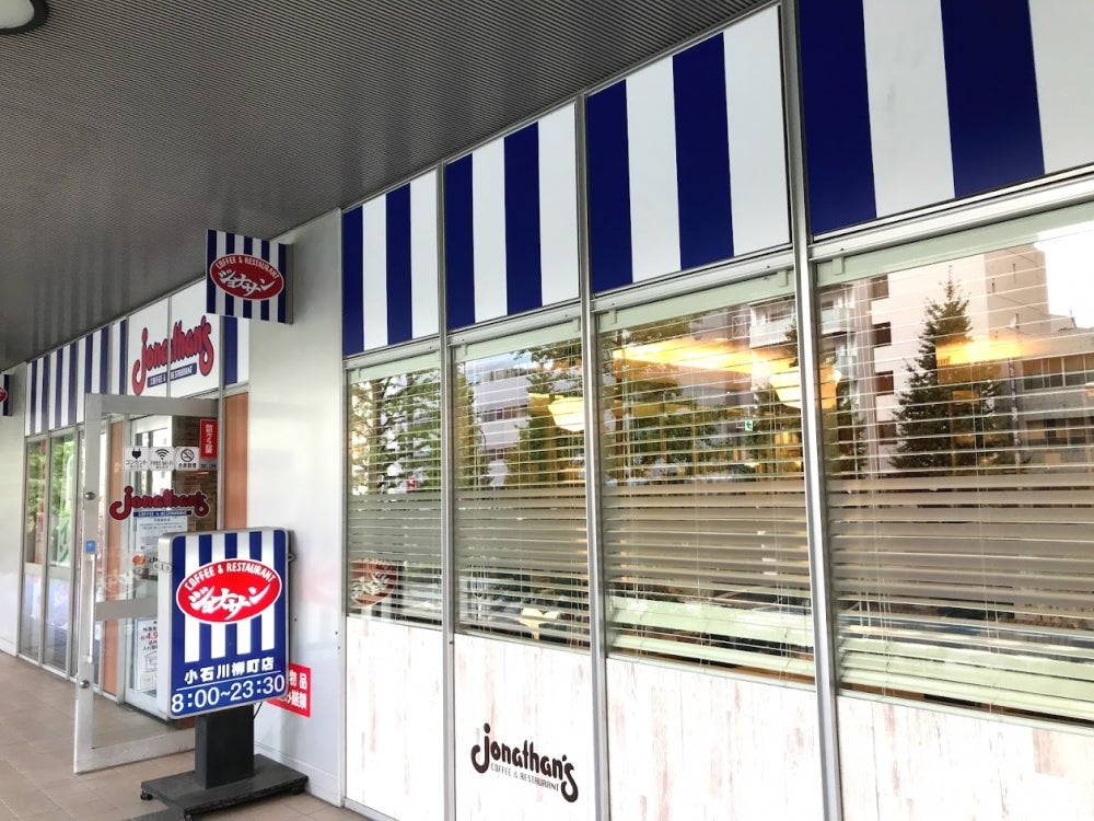 アイ・ハウス レストラン：ジョナサン　小石川柳町店　503m
