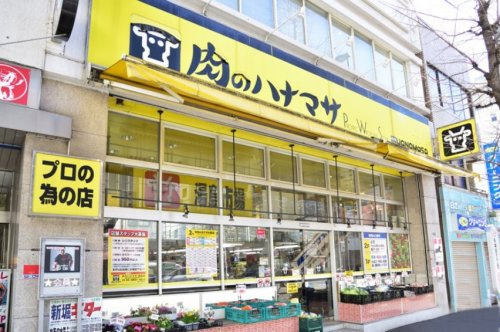 ドミール湯島 スーパー：肉のハナマサ 湯島店　200m