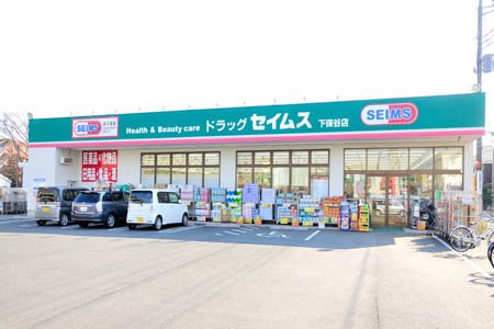 エントピア ドラッグストア：ドラッグセイムス 西東京保谷店　233m