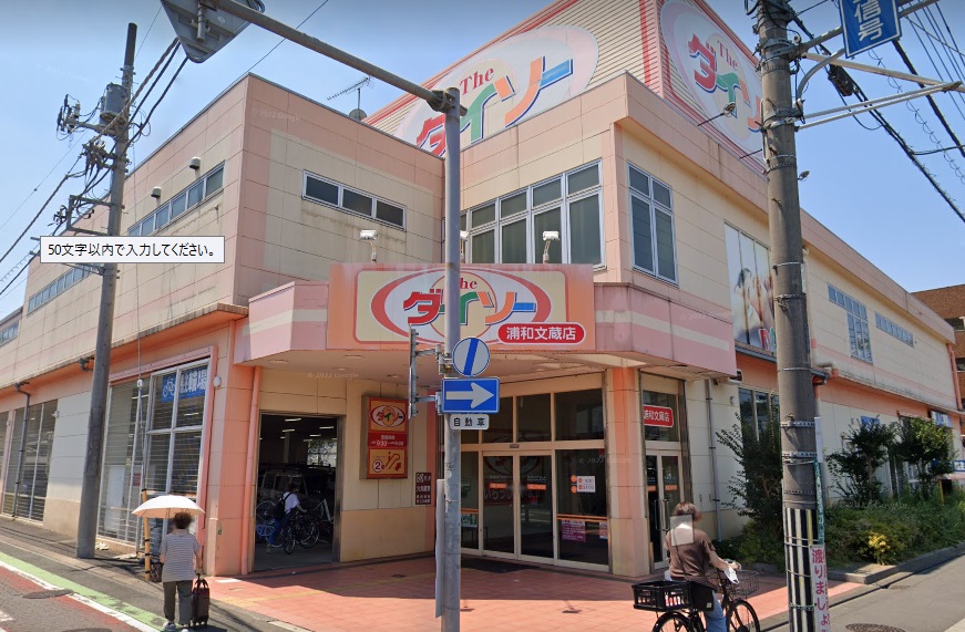 コスモ南浦和パークス スーパー：ザ・ダイソー 浦和文蔵店　946m
