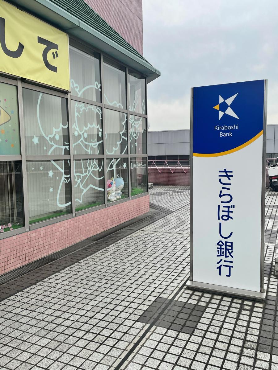 ベルウッドⅠ 銀行：きらぼし銀行 堀之内支店　355m