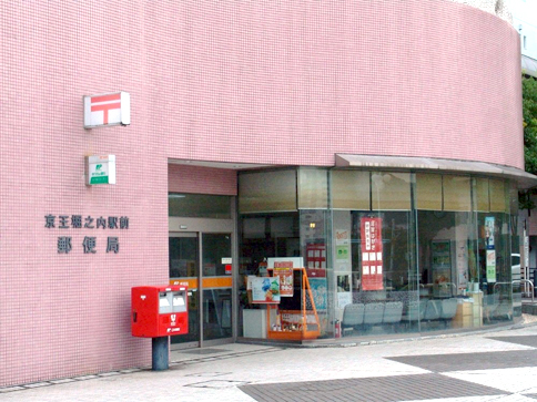 ベルウッドⅡ 郵便局：京王堀之内駅前郵便局　458m