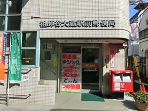 Espero 郵便局：祖師谷大蔵駅前郵便局　417m